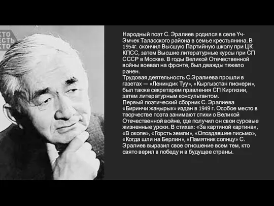 Народный поэт С. Эралиев родился в селе Үч-Эмчек Таласского района в