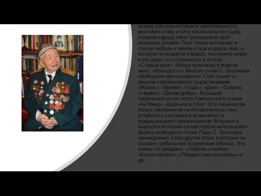 Своим творчеством С.Эралиев положил основу синтеза истории и современности, воспевая славу