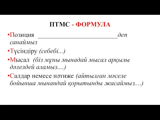 ПТМС - ФОРМУЛА Позиция ________________________деп санаймыз Түсіндіру (себебі...) Мысал (біз мұны