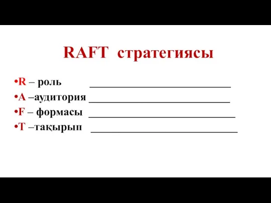 RAFT стратегиясы R – роль _________________________ A –аудитория _________________________ F – формасы __________________________ T –тақырып __________________________