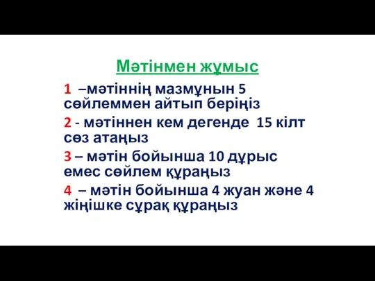 Мәтінмен жұмыс 1 –мәтіннің мазмұнын 5 сөйлеммен айтып беріңіз 2 -