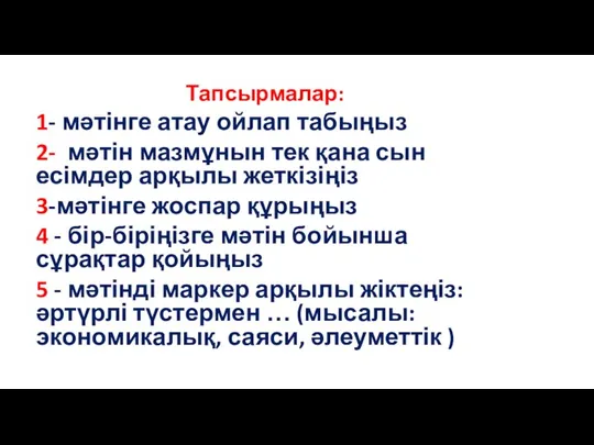 Тапсырмалар: 1- мәтінге атау ойлап табыңыз 2- мәтін мазмұнын тек қана