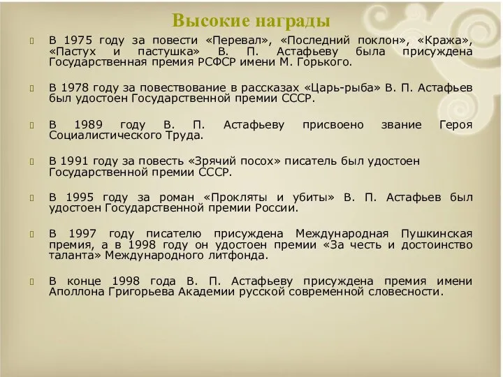 Высокие награды В 1975 году за повести «Перевал», «Последний поклон», «Кража»,