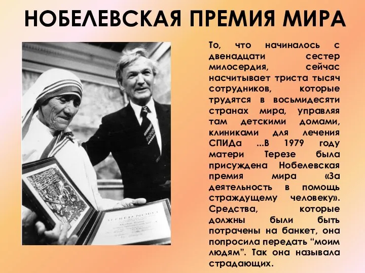 То, что начиналось с двенадцати сестер милосердия, сейчас насчитывает триста тысяч