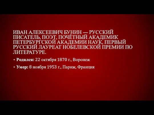 ИВАН АЛЕКСЕЕВИЧ БУНИН — РУССКИЙ ПИСАТЕЛЬ, ПОЭТ, ПОЧЁТНЫЙ АКАДЕМИК ПЕТЕРБУРГСКОЙ АКАДЕМИИ