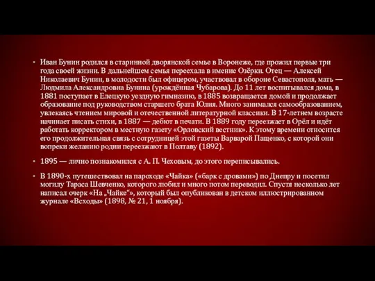 Иван Бунин родился в старинной дворянской семье в Воронеже, где прожил