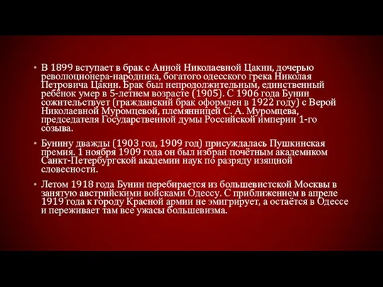 В 1899 вступает в брак с Анной Николаевной Цакни, дочерью революционера-народника,