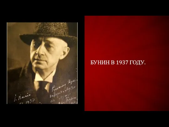 БУНИН В 1937 ГОДУ.