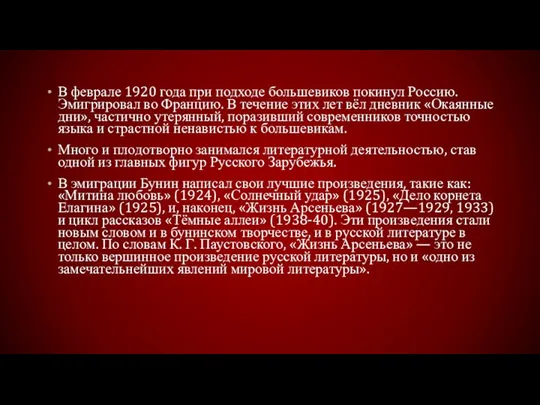 В феврале 1920 года при подходе большевиков покинул Россию. Эмигрировал во