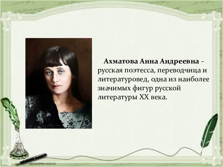 Ахматова Анна Андреевна - русская поэтесса, переводчица и литературовед, одна из