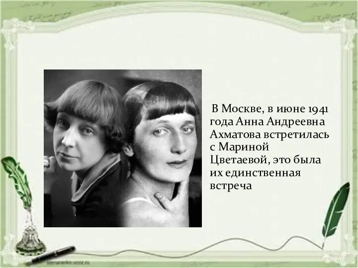 В Москве, в июне 1941 года Анна Андреевна Ахматова встретилась с