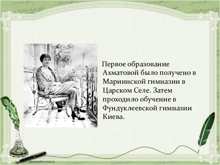 Первое образование Ахматовой было получено в Мариинской гимназии в Царском Селе.