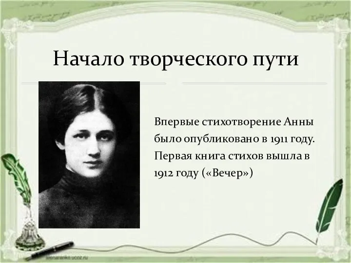 Начало творческого пути Впервые стихотворение Анны было опубликовано в 1911 году.