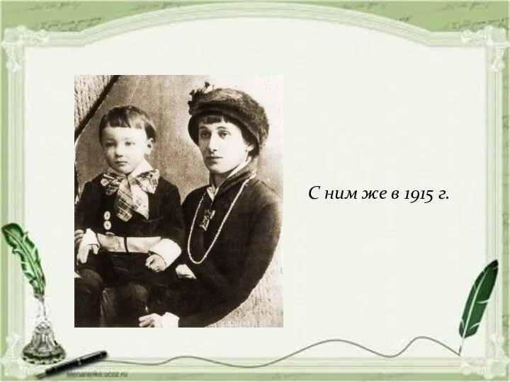 С ним же в 1915 г.