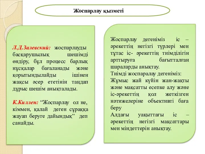 Жоспарлау дегеніміз іс –әрекеттің негізгі түрлері мен тұтас іс- әрекеттің тиімділігін