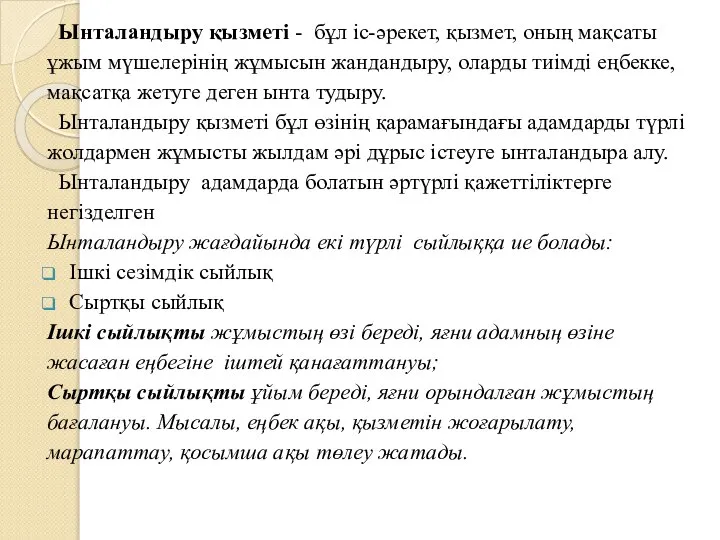 Ынталандыру қызметі - бұл іс-әрекет, қызмет, оның мақсаты ұжым мүшелерінің жұмысын