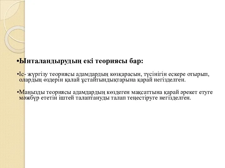 Ынталандырудың екі теориясы бар: Іс- жүргізу теориясы адамдардың көзқарасын, түсінігін ескере