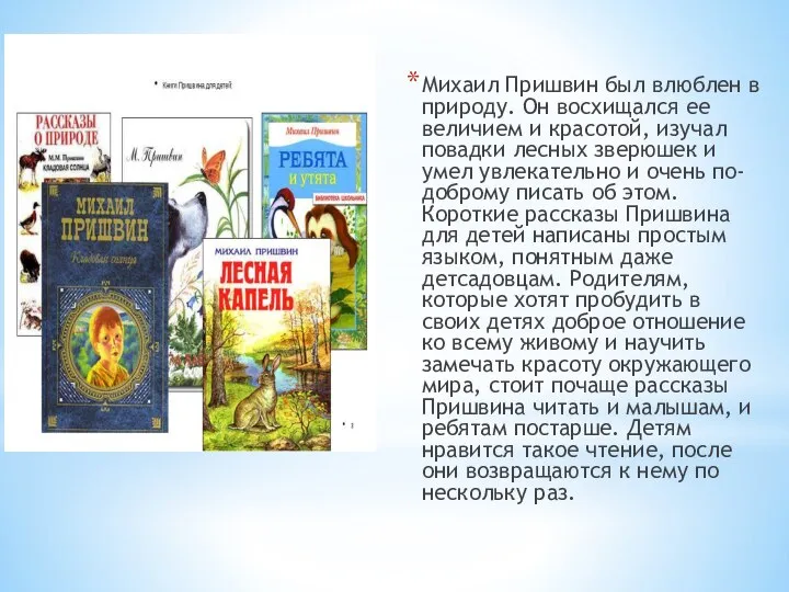 Михаил Пришвин был влюблен в природу. Он восхищался ее величием и