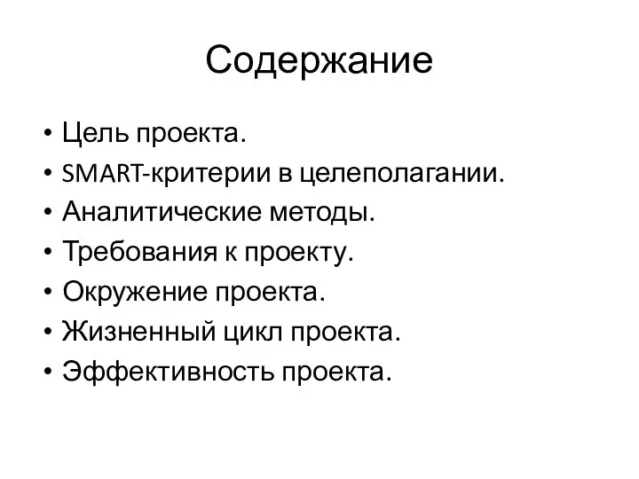 Содержание Цель проекта. SMART-критерии в целеполагании. Аналитические методы. Требования к проекту.