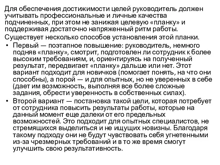 Для обеспечения достижимости целей руководитель должен учитывать профессиональные и личные качества