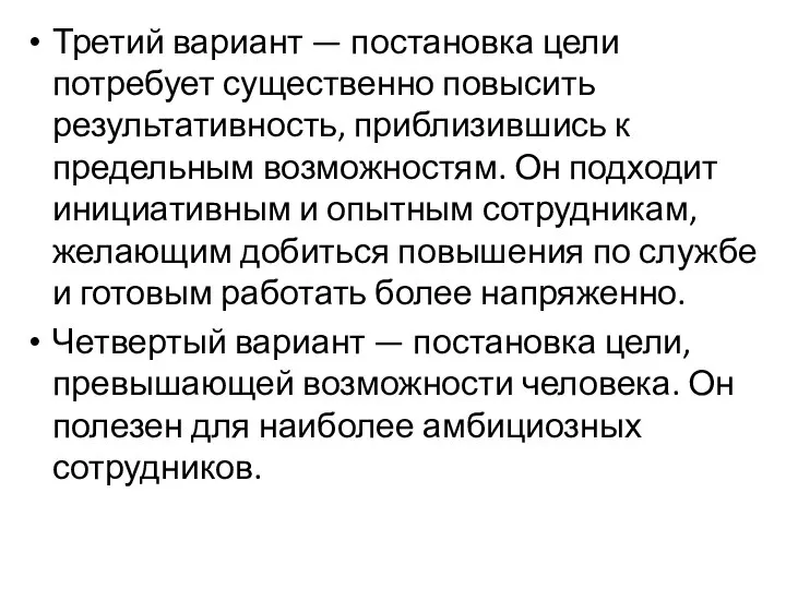 Третий вариант — постановка цели потребует существенно повысить результативность, приблизившись к