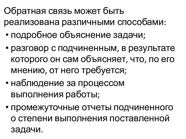 Обратная связь может быть реализована различными способами: подробное объяснение задачи; разговор