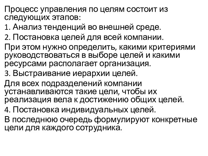 Процесс управления по целям состоит из следующих этапов: 1. Анализ тенденций