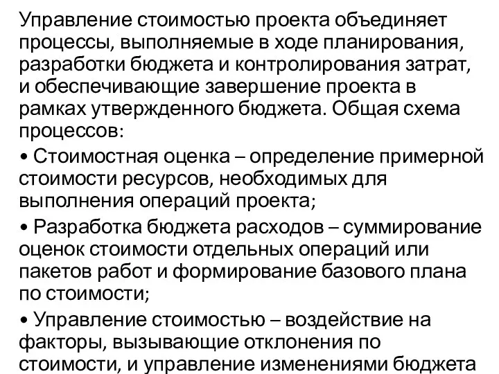 Управление стоимостью проекта объединяет процессы, выполняемые в ходе планирования, разработки бюджета