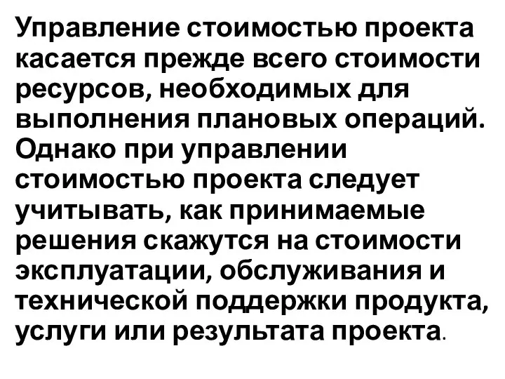 Управление стоимостью проекта касается прежде всего стоимости ресурсов, необходимых для выполнения