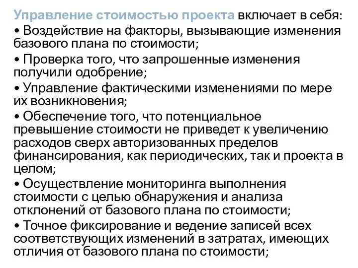 Управление стоимостью проекта включает в себя: • Воздействие на факторы, вызывающие