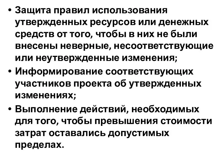 Защита правил использования утвержденных ресурсов или денежных средств от того, чтобы