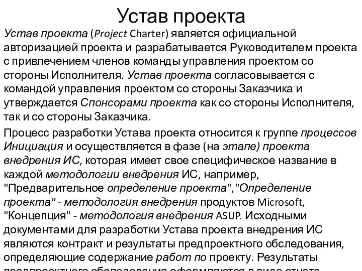 Устав проекта Устав проекта (Project Charter) является официальной авторизацией проекта и