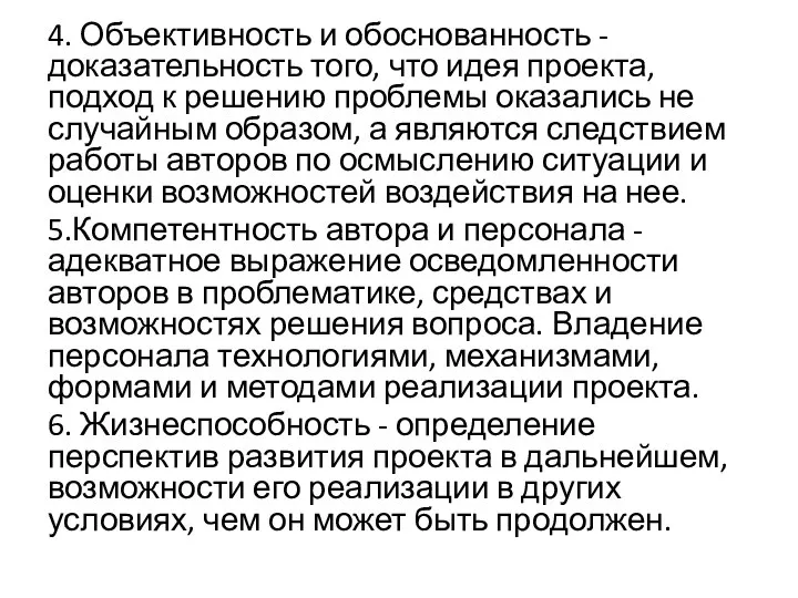 4. Объективность и обоснованность - доказательность того, что идея проекта, подход