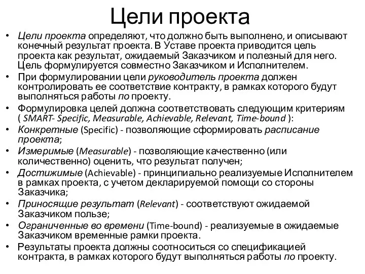 Цели проекта Цели проекта определяют, что должно быть выполнено, и описывают