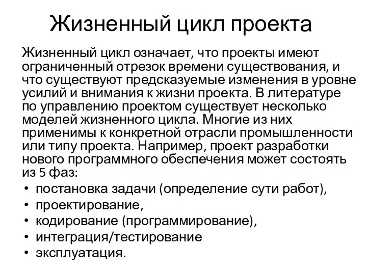 Жизненный цикл проекта Жизненный цикл означает, что проекты имеют ограниченный отрезок