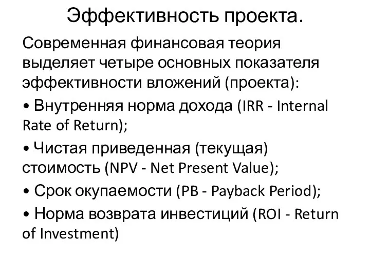 Эффективность проекта. Современная финансовая теория выделяет четыре основных показателя эффективности вложений