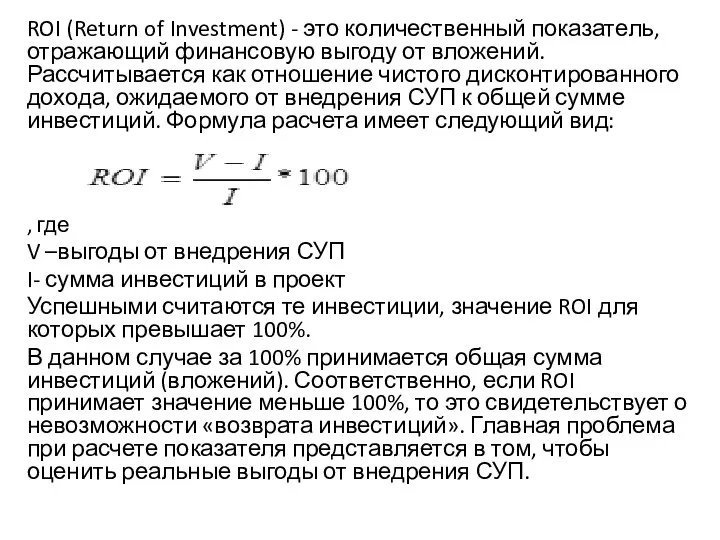 ROI (Return of Investment) - это количественный показатель, отражающий финансовую выгоду