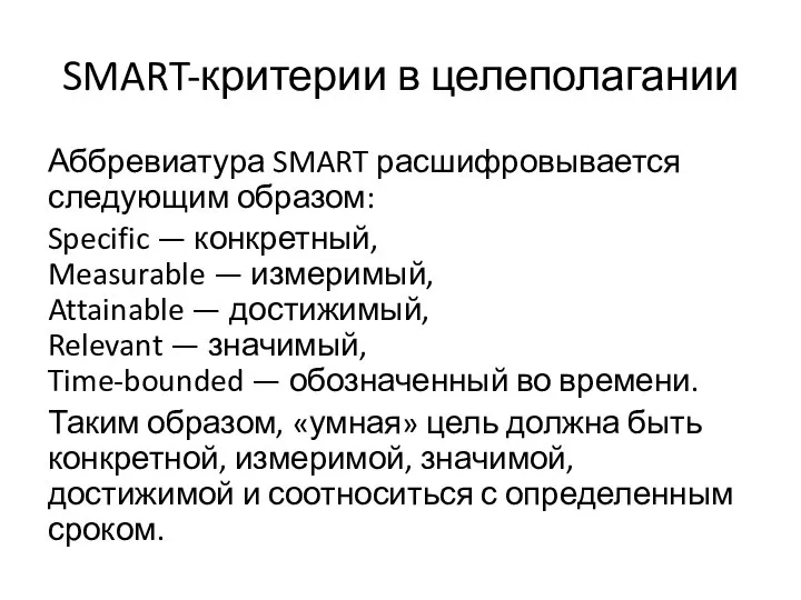 SMART-критерии в целеполагании Аббревиатура SMART расшифровывается следующим образом: Specific — конкретный,