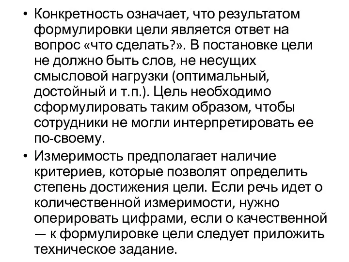 Конкретность означает, что результатом формулировки цели является ответ на вопрос «что