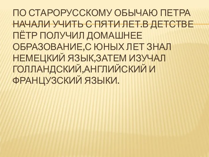 ПО СТАРОРУССКОМУ ОБЫЧАЮ ПЕТРА НАЧАЛИ УЧИТЬ С ПЯТИ ЛЕТ.В ДЕТСТВЕ ПЁТР