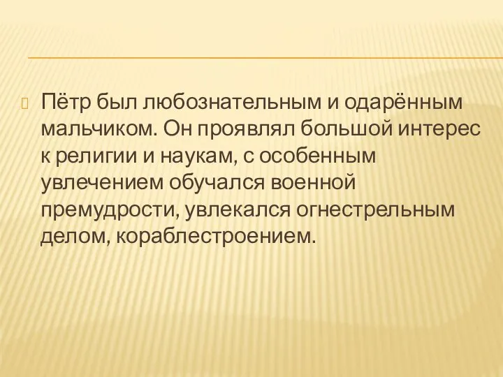 Пётр был любознательным и одарённым мальчиком. Он проявлял большой интерес к