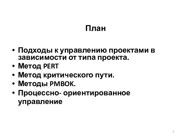 План Подходы к управлению проектами в зависимости от типа проекта. Метод