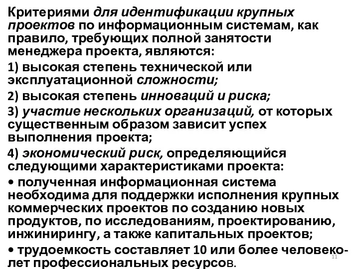 Критериями для идентификации крупных проектов по информационным системам, как правило, требующих