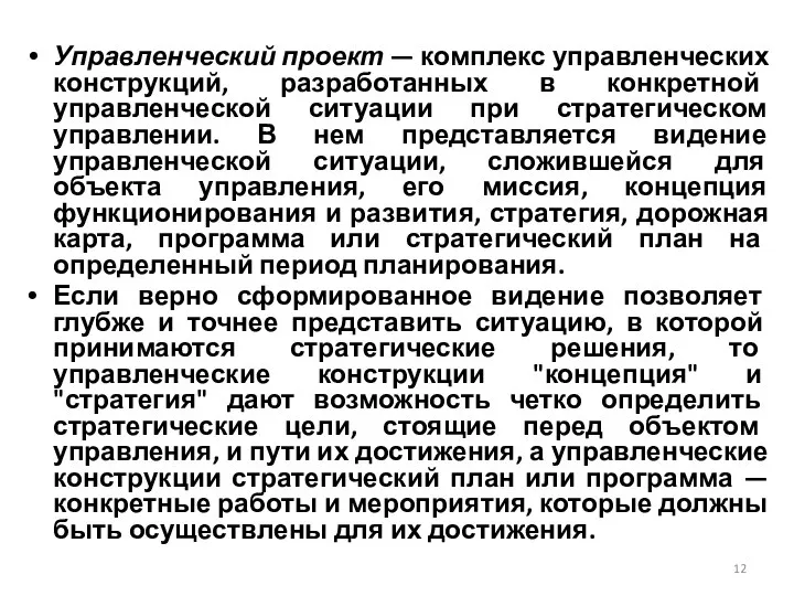 Управленческий проект — комплекс управленческих конструкций, разработанных в конкретной управленческой ситуации