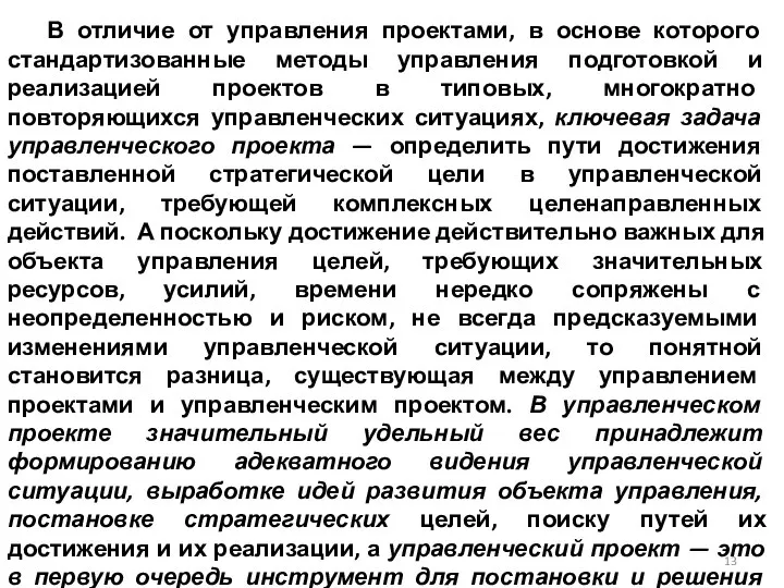 В отличие от управления проектами, в основе которого стандартизованные методы управления