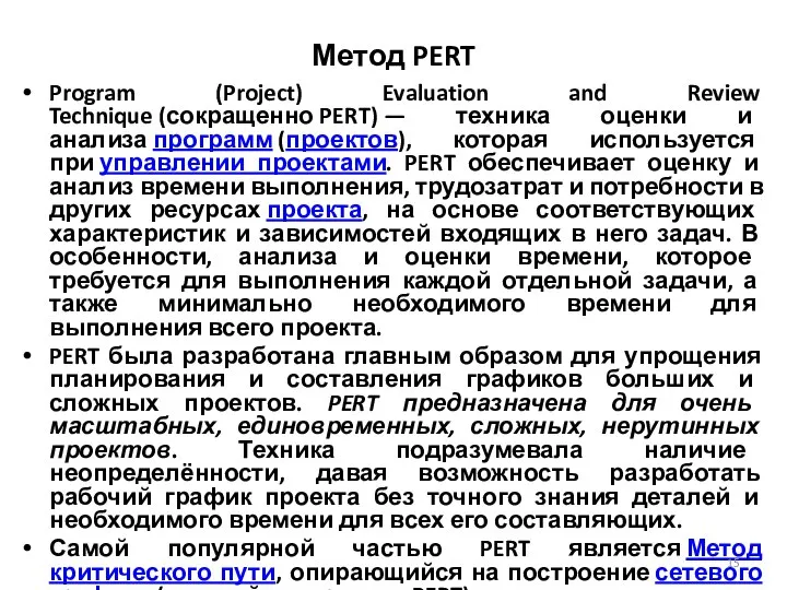 Метод PERT Program (Project) Evaluation and Review Technique (сокращенно PERT) —