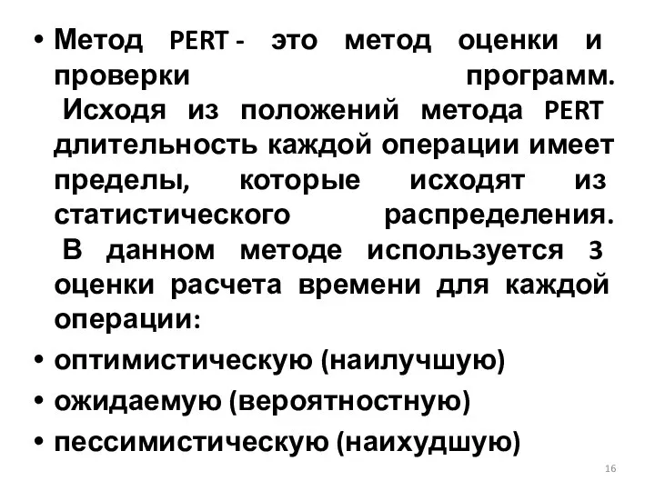 Метод PERT - это метод оценки и проверки программ. Исходя из