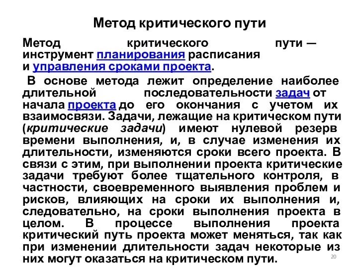 Метод критического пути Метод критического пути — инструмент планирования расписания и