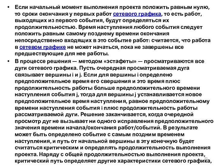 Если начальный момент выполнения проекта положить равным нулю, то сроки окончания