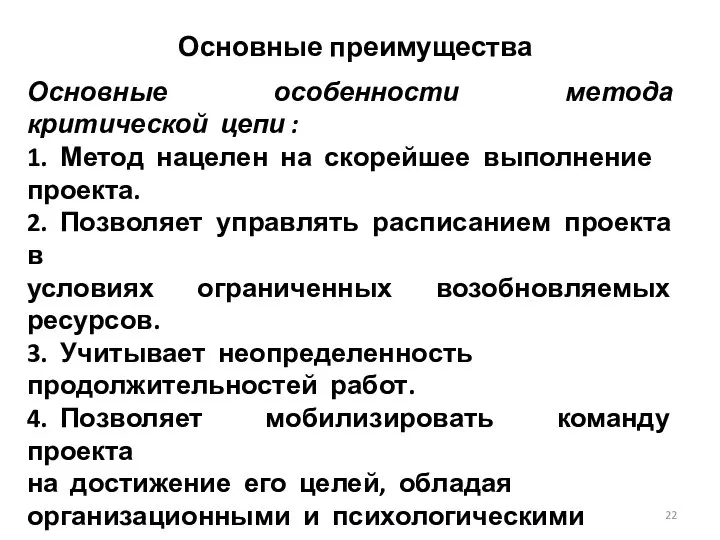 Основные преимущества Основные особенности метода критической цепи : 1. Метод нацелен